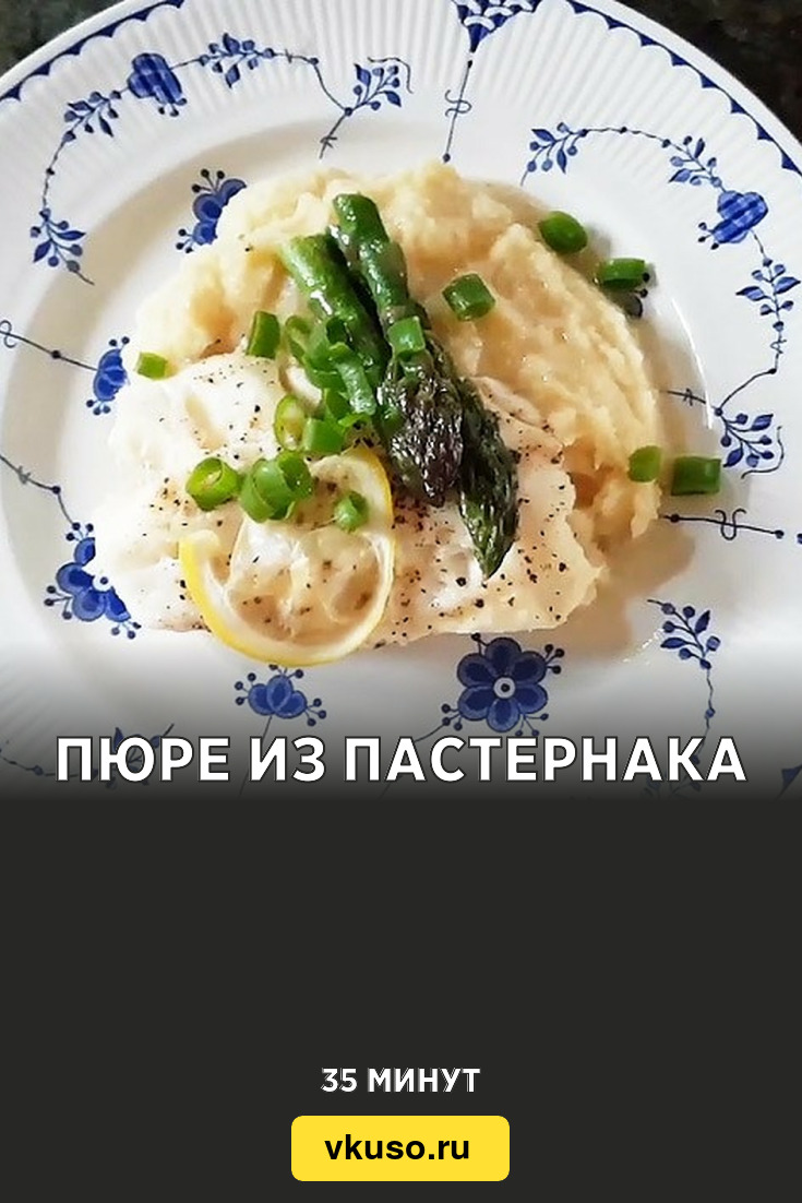 Пюре из пастернака, рецепт с фото и видео — Вкусо.ру