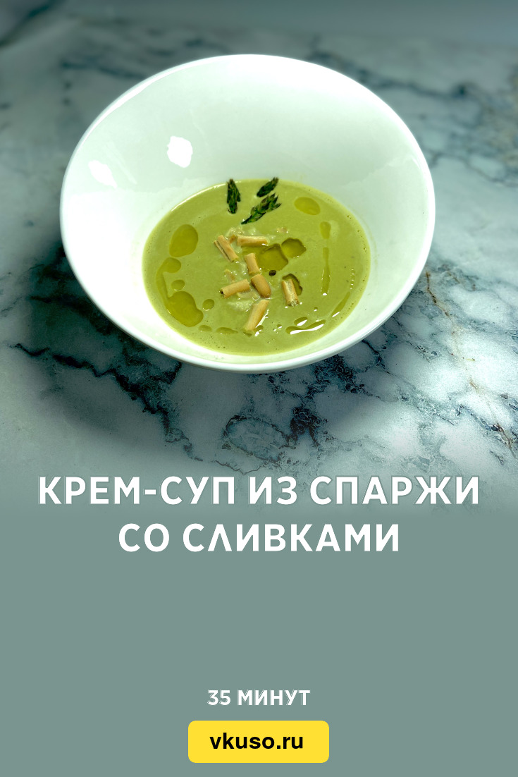 Крем-суп из спаржи со сливками, рецепт с фото и видео — Вкусо.ру