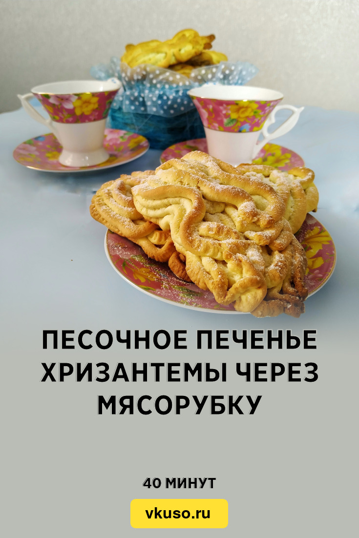 Песочное печенье Хризантемы через мясорубку, рецепт с фото и видео —  Вкусо.ру