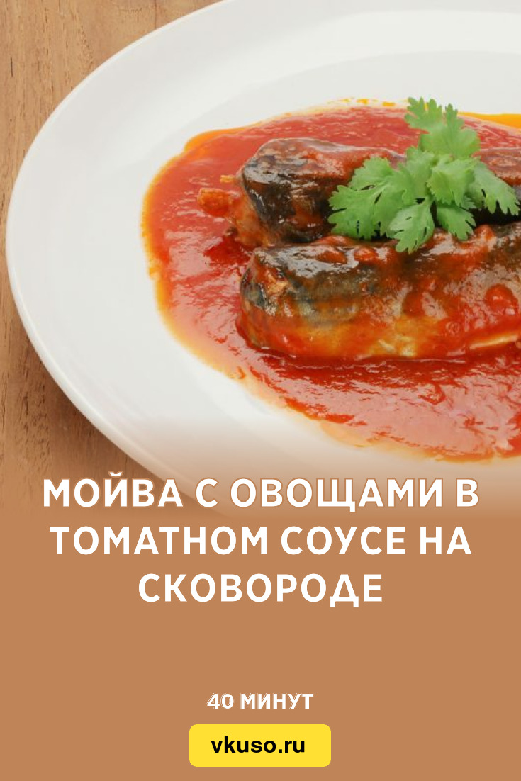 Мойва с овощами в томатном соусе на сковороде, рецепт с фото — Вкусо.ру