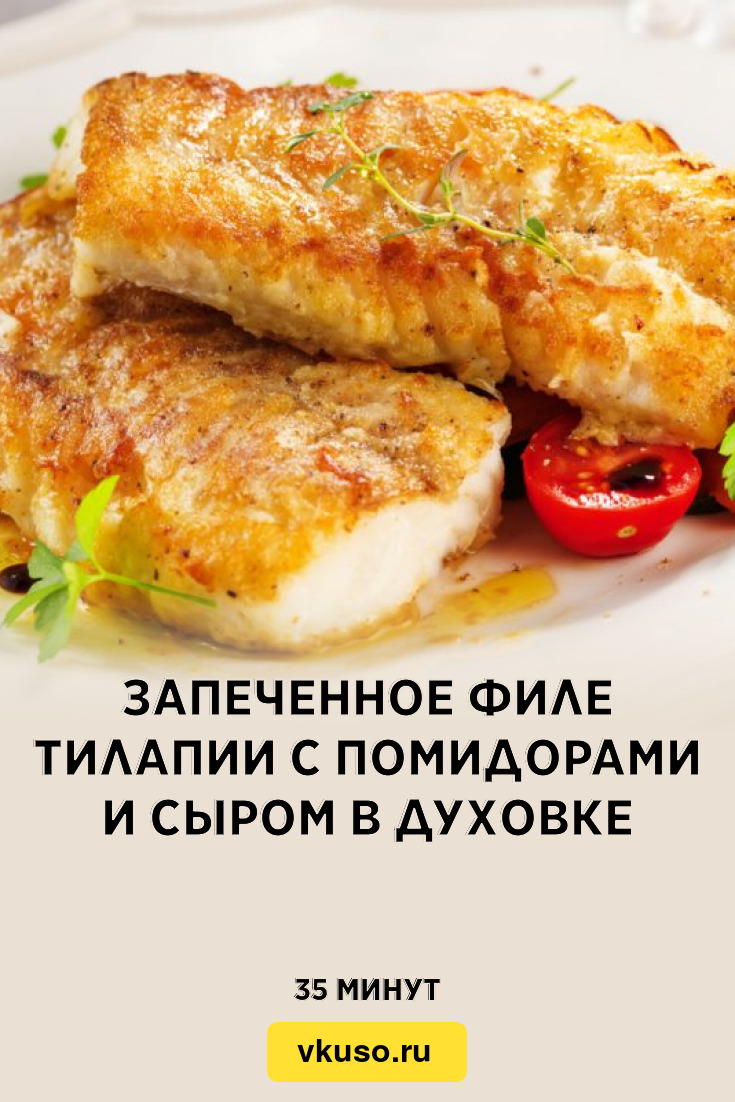 Запеченное филе тилапии с помидорами и сыром в духовке, рецепт с фото —  Вкусо.ру