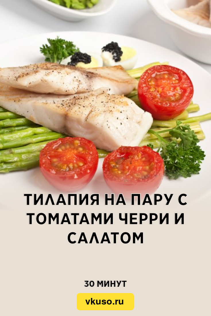 Тилапия на пару с томатами черри и салатом, рецепт с фото — Вкусо.ру