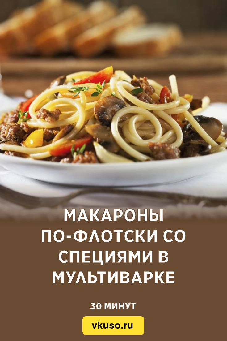 Макароны по-флотски со специями в мультиварке, рецепт с фото и видео —  Вкусо.ру