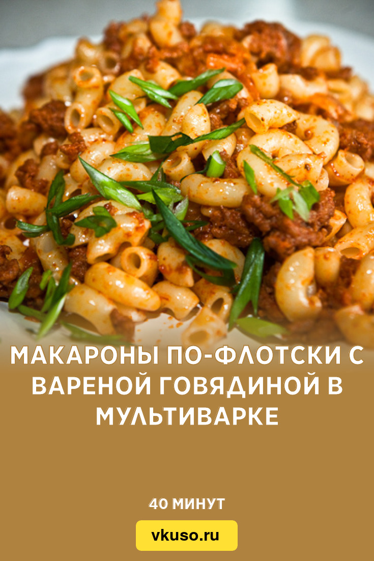 Макароны с говядиной в мультиварке