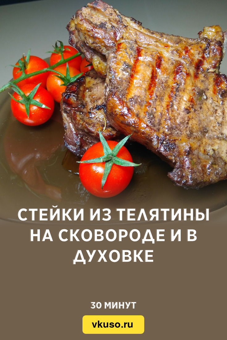 Стейки из телятины на сковороде и в духовке, рецепт с фото и видео —  Вкусо.ру