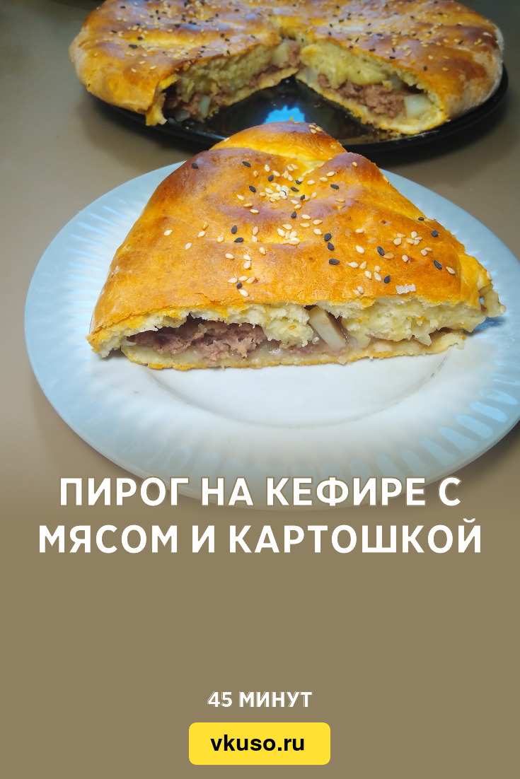 Пирог на кефире с мясом и картошкой, рецепт с фото и видео — Вкусо.ру