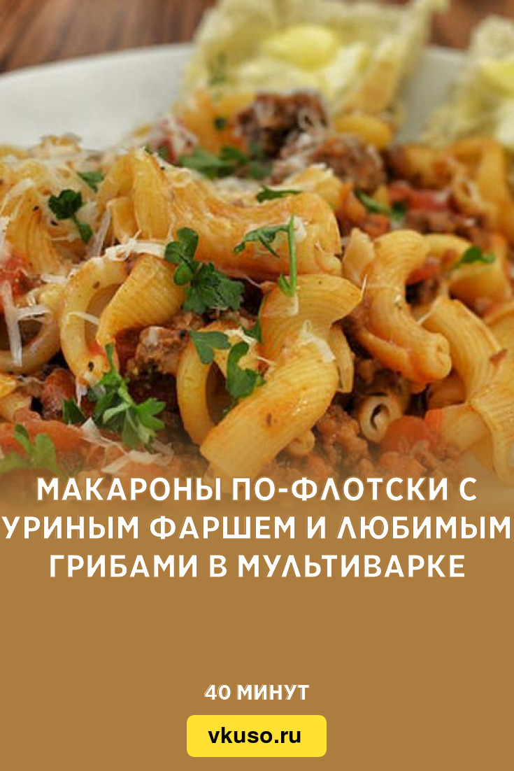 Макароны по-флотски с куриным фаршем и любимыми грибами в мультиварке,  рецепт с фото — Вкусо.ру