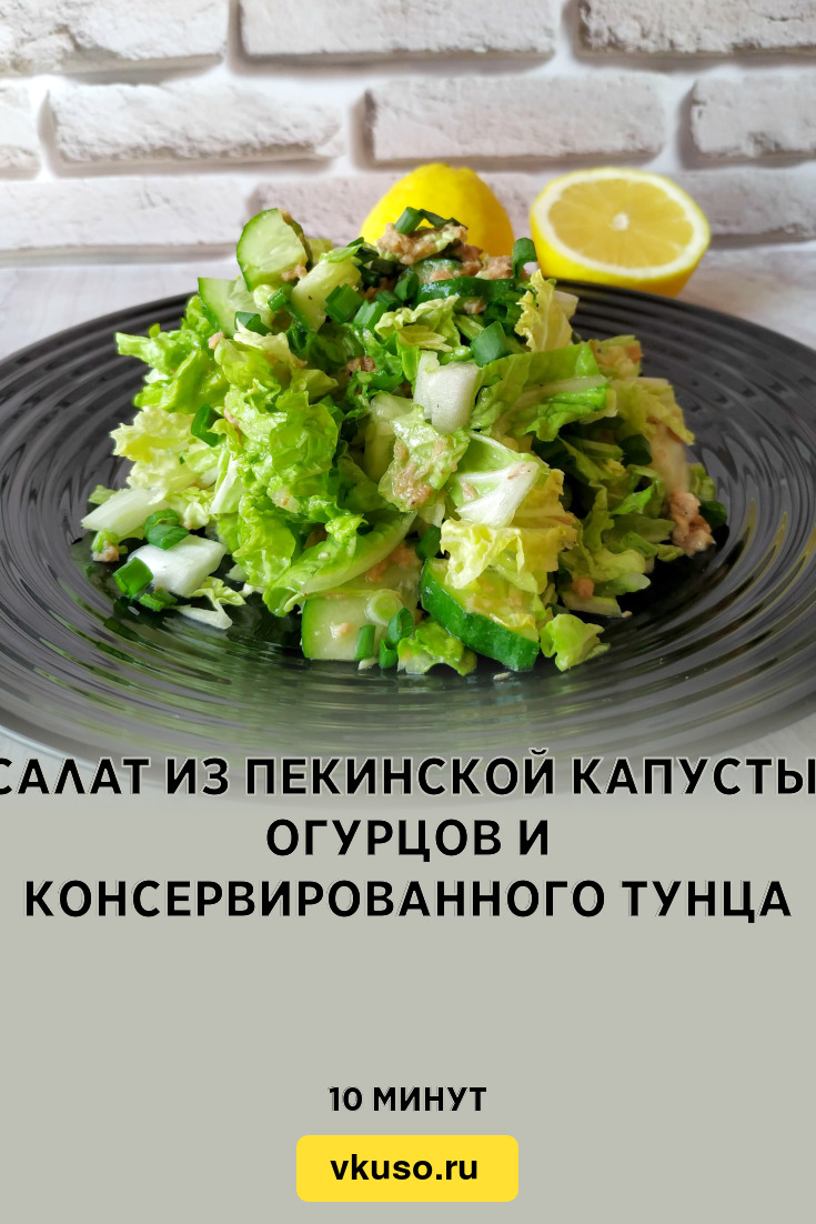 Салат из пекинской капусты, огурцов и консервированного тунца, рецепт с  фото и видео — Вкусо.ру