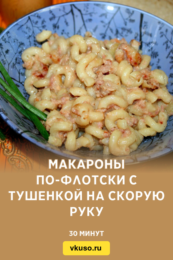 Макароны по-флотски с тушенкой на скорую руку, рецепт с фото и видео —  Вкусо.ру