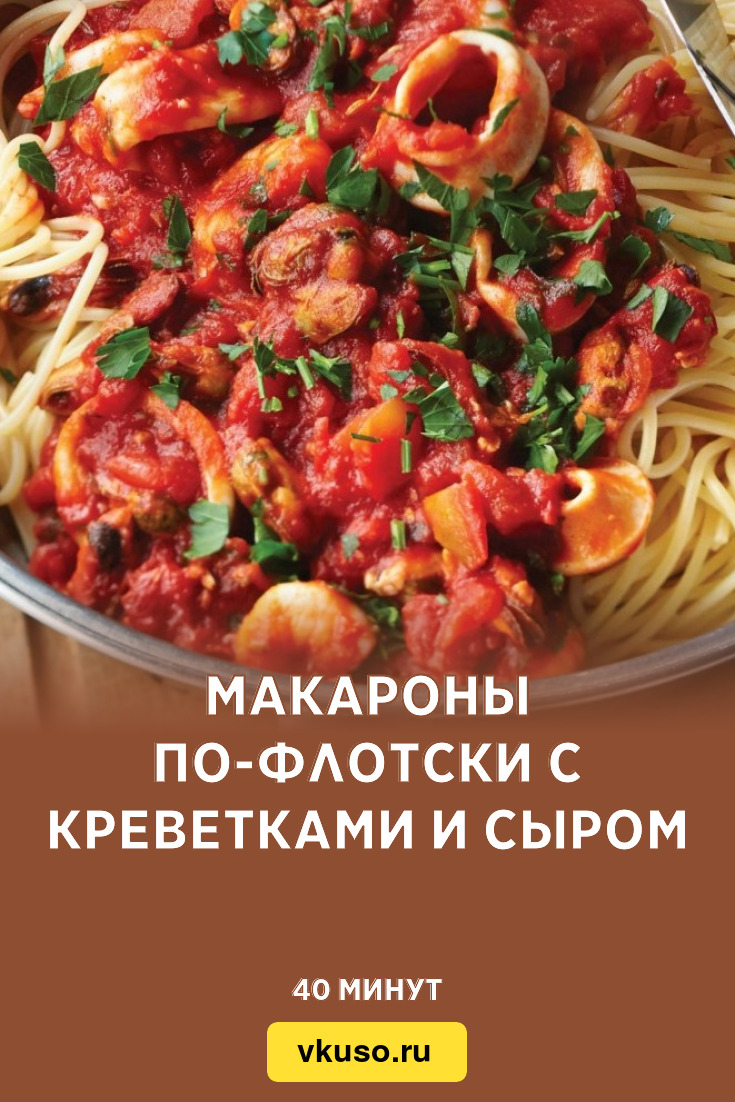 Макароны по-флотски с креветками и сыром, рецепт с фото — Вкусо.ру