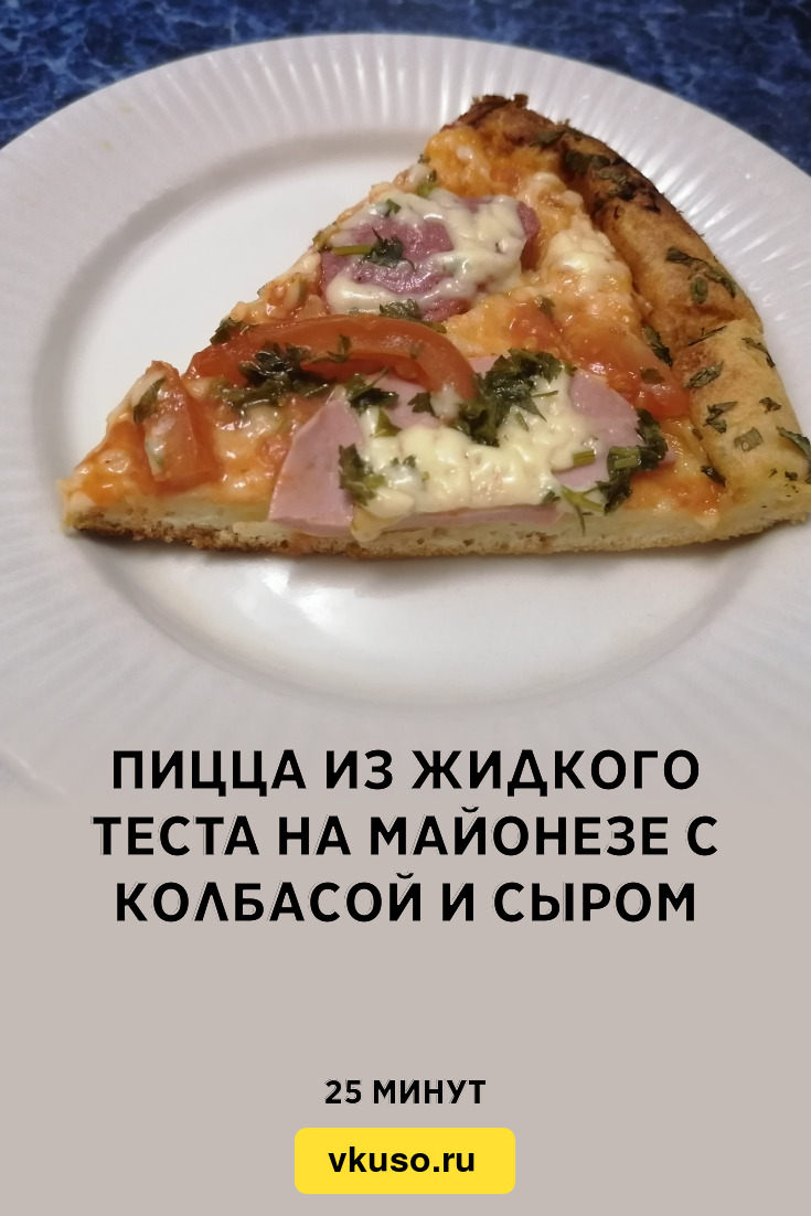 Пицца из жидкого теста на майонезе с колбасой и сыром, рецепт с фото и  видео — Вкусо.ру