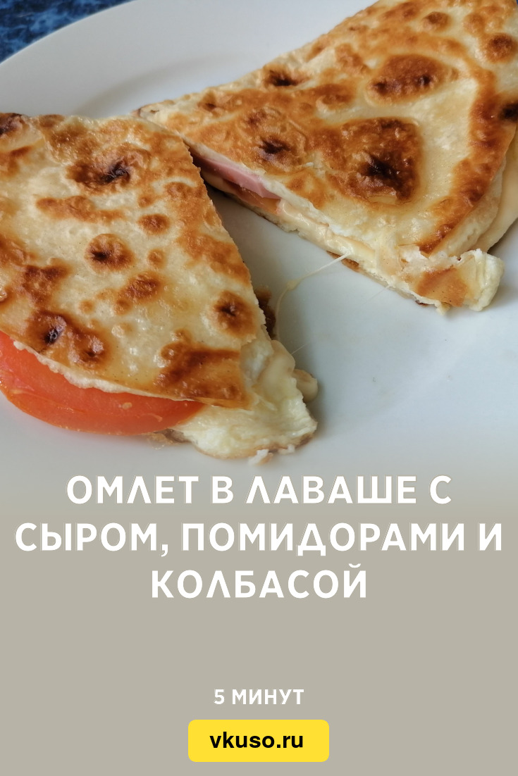 Омлет в лаваше с сыром, помидорами и колбасой, рецепт с фото и видео —  Вкусо.ру