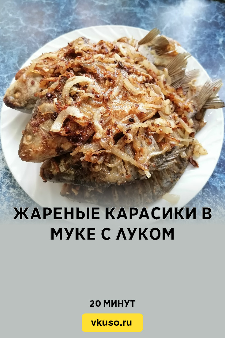 Жареные карасики в муке с луком, рецепт с фото и видео — Вкусо.ру