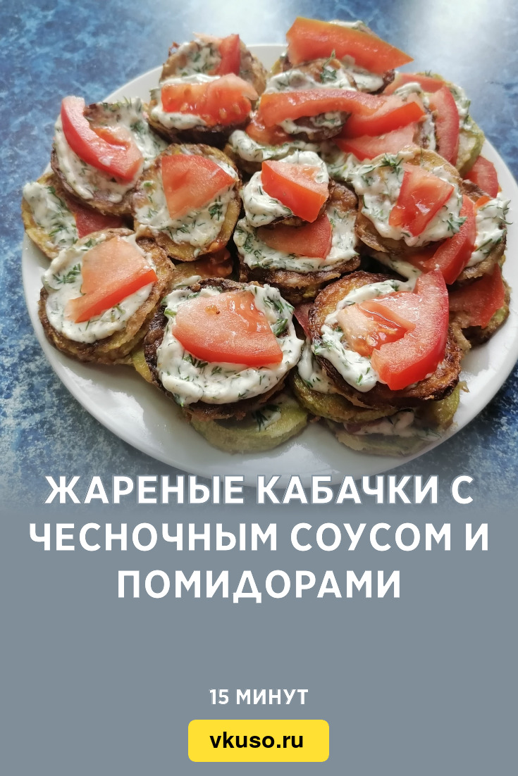 Жареные кабачки с чесночным соусом и помидорами, рецепт с фото и видео —  Вкусо.ру