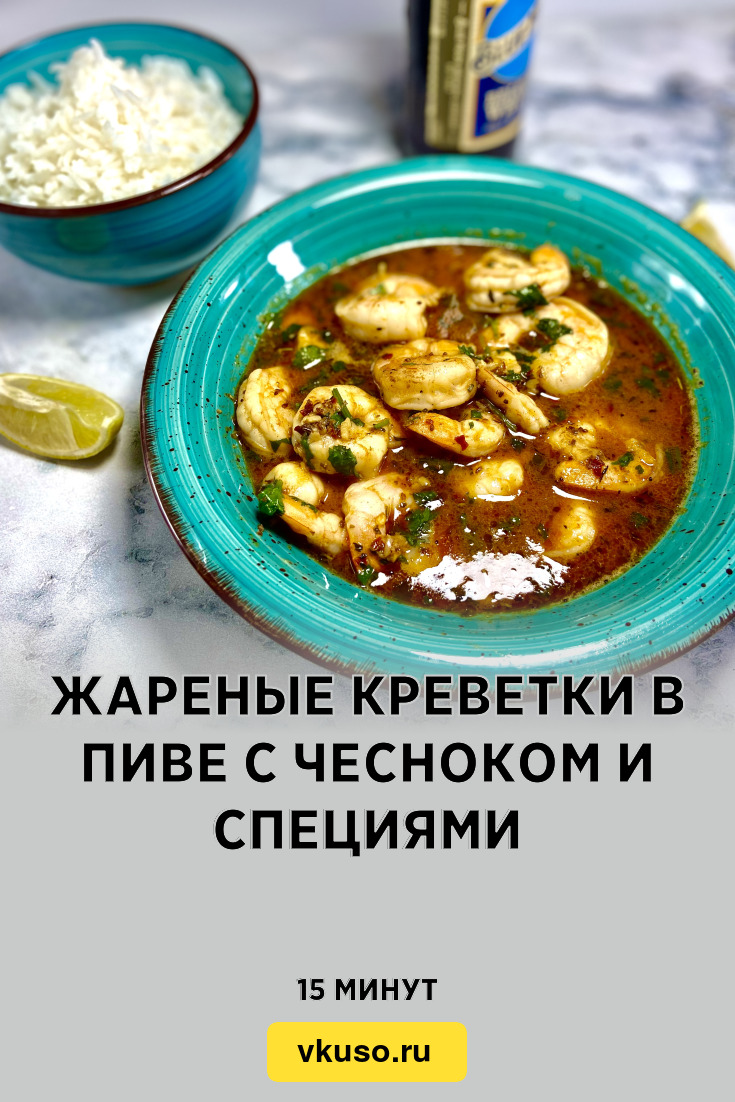 Жареные креветки в пиве с чесноком и специями, рецепт с фото и видео —  Вкусо.ру