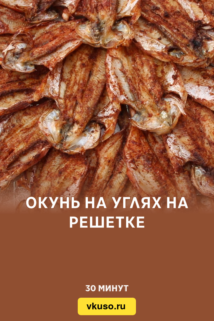 Окунь на углях на решетке, рецепт с фото и видео — Вкусо.ру