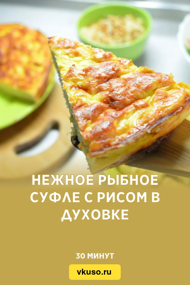 Нежное рыбное суфле с рисом в духовке, рецепт с фото и видео — Вкусо.ру