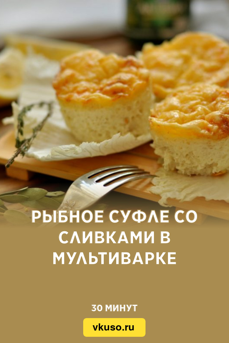 Рыбное суфле со сливками в мультиварке, рецепт с фото и видео — Вкусо.ру