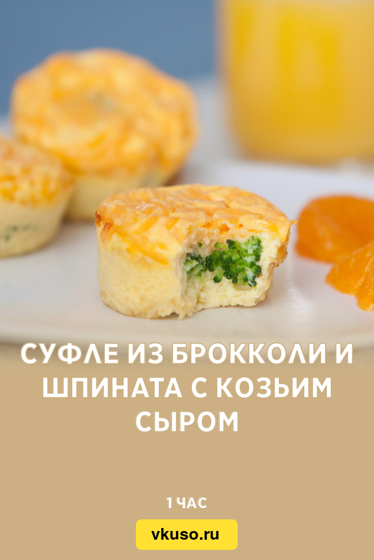 Суфле из брокколи и шпината с козьим сыром, рецепт с фото — Вкусо.ру