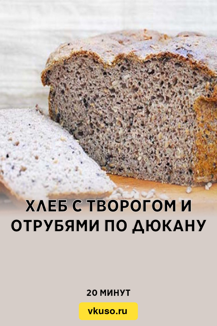 Хлеб с творогом и отрубями по Дюкану, рецепт с фото и видео — Вкусо.ру