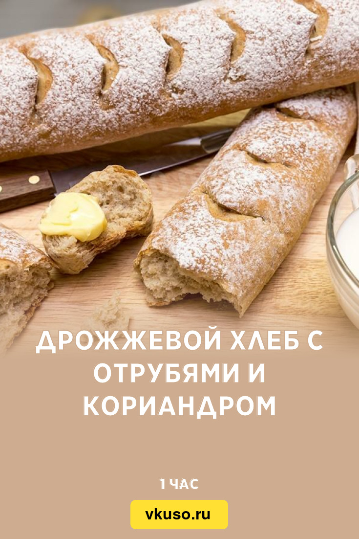 Дрожжевой хлеб с отрубями и кориандром, рецепт с фото и видео — Вкусо.ру