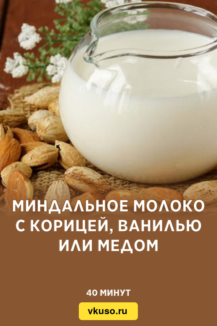 Миндальное молоко с корицей, ванилью или медом, рецепт с фото — Вкусо.ру