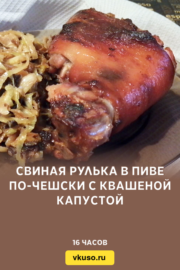 Свиная рулька в пиве по-чешски с квашеной капустой, рецепт с фото и видео —  Вкусо.ру