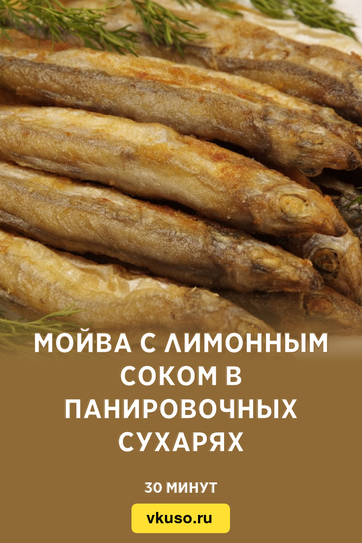 Мойва с лимонным соком в панировочных сухарях, рецепт с фото — Вкусо.ру