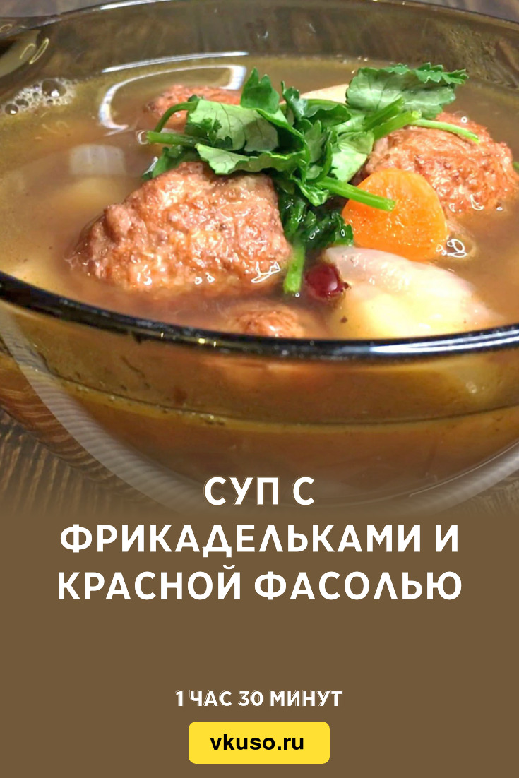 Суп с фрикадельками и красной фасолью, рецепт с фото и видео — Вкусо.ру