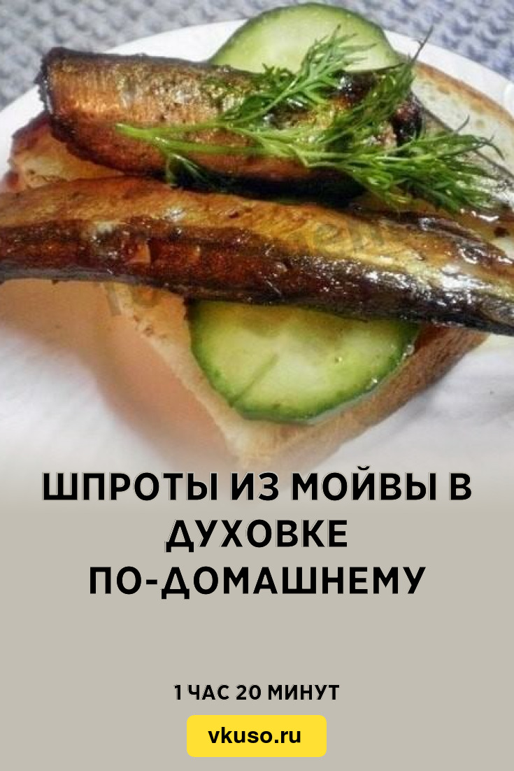 Шпроты из мойвы в духовке по-домашнему, рецепт с фото и видео — Вкусо.ру