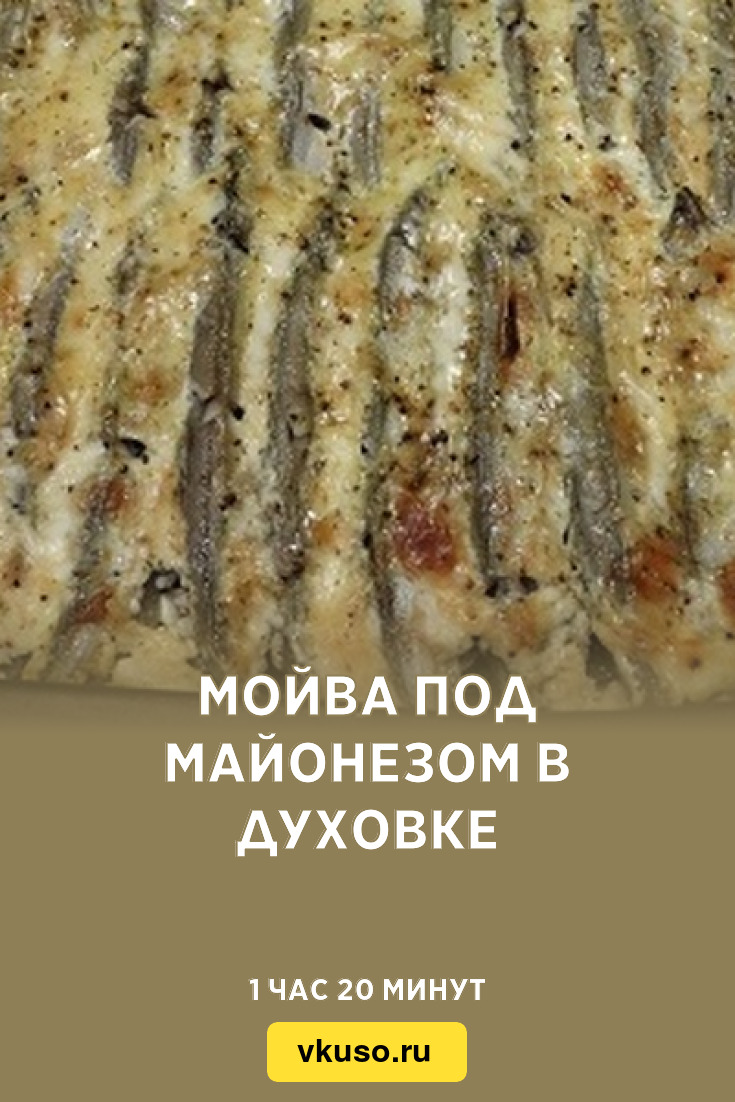 Мойва, запеченная в духовке - пошаговый рецепт с фото на irhidey.ru