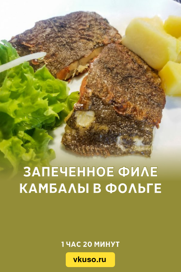 Запеченное филе камбалы в фольге, рецепт с фото — Вкусо.ру