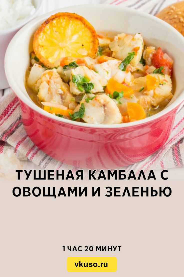 Тушеная камбала с овощами и зеленью, рецепт с фото — Вкусо.ру