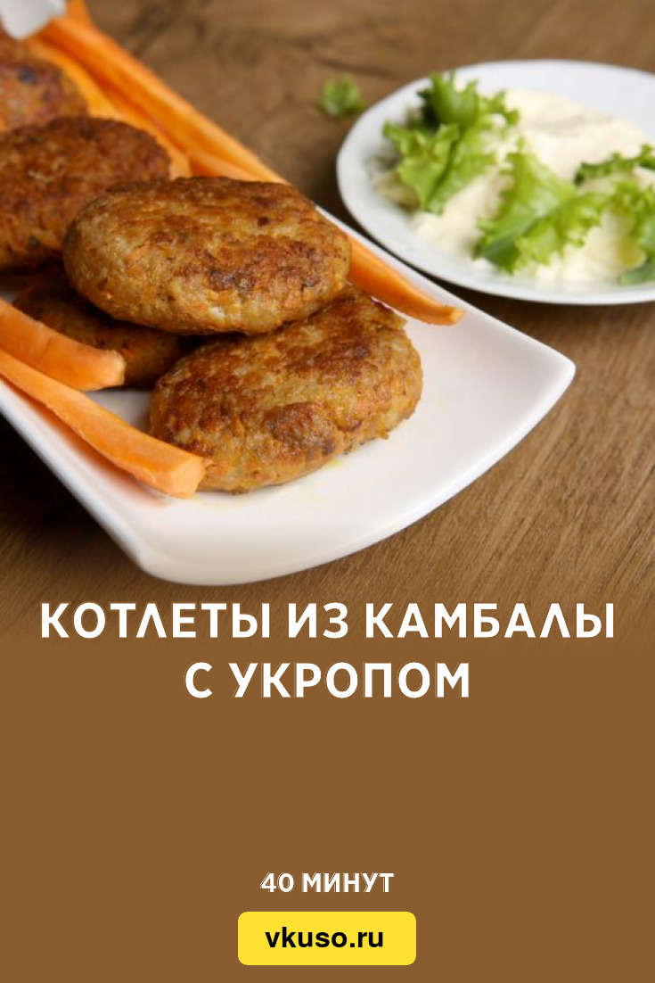 Котлеты из камбалы с укропом, рецепт с фото — Вкусо.ру