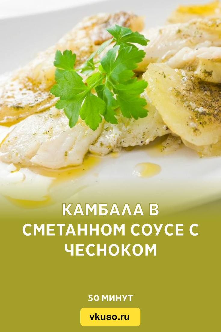 Камбала в сметанном соусе с чесноком, рецепт с фото — Вкусо.ру