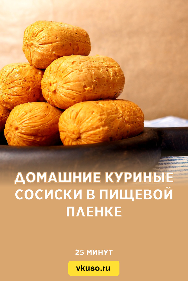 Домашние сосиски из куриного филе в пищевой плёнке - 9 пошаговых фото в рецепте