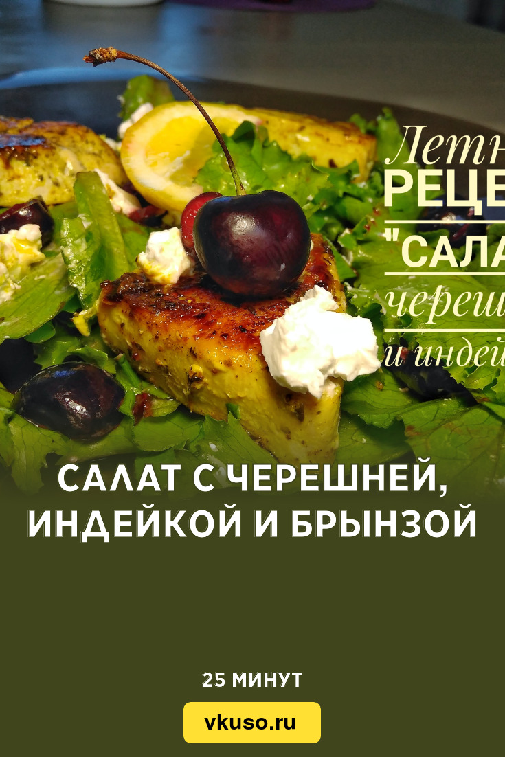 Салат с черешней, индейкой и брынзой, рецепт с фото и видео — Вкусо.ру