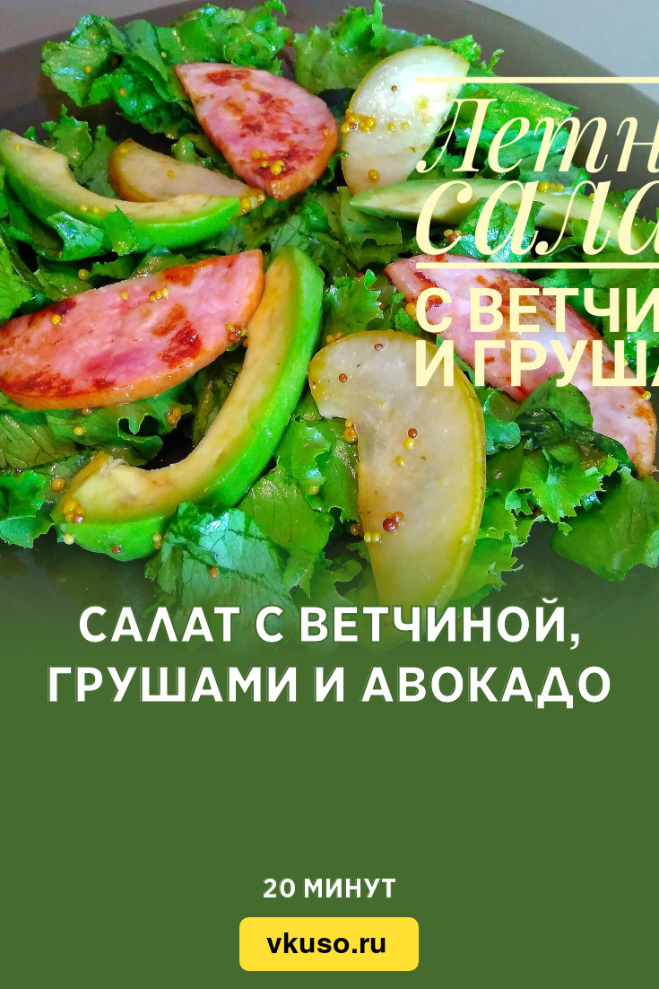 Салат с ветчиной, грушами и авокадо, рецепт с фото и видео — Вкусо.ру