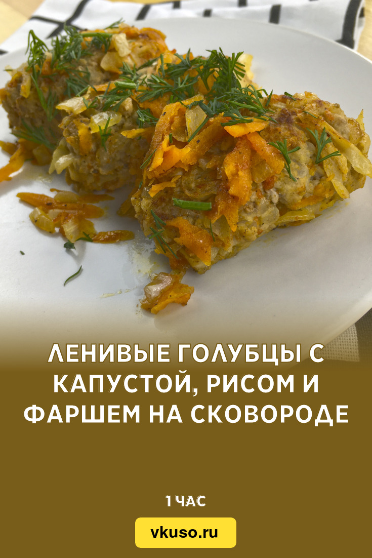 Ленивые голубцы с капустой, рисом и фаршем на сковороде, рецепт с фото  пошагово и видео — Вкусо.ру