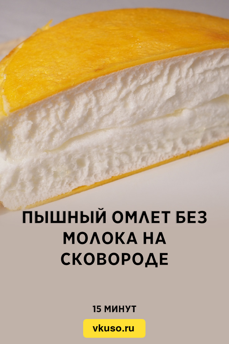 Пышный омлет на сковороде с молоком - 10 рецептов с фото пошагово