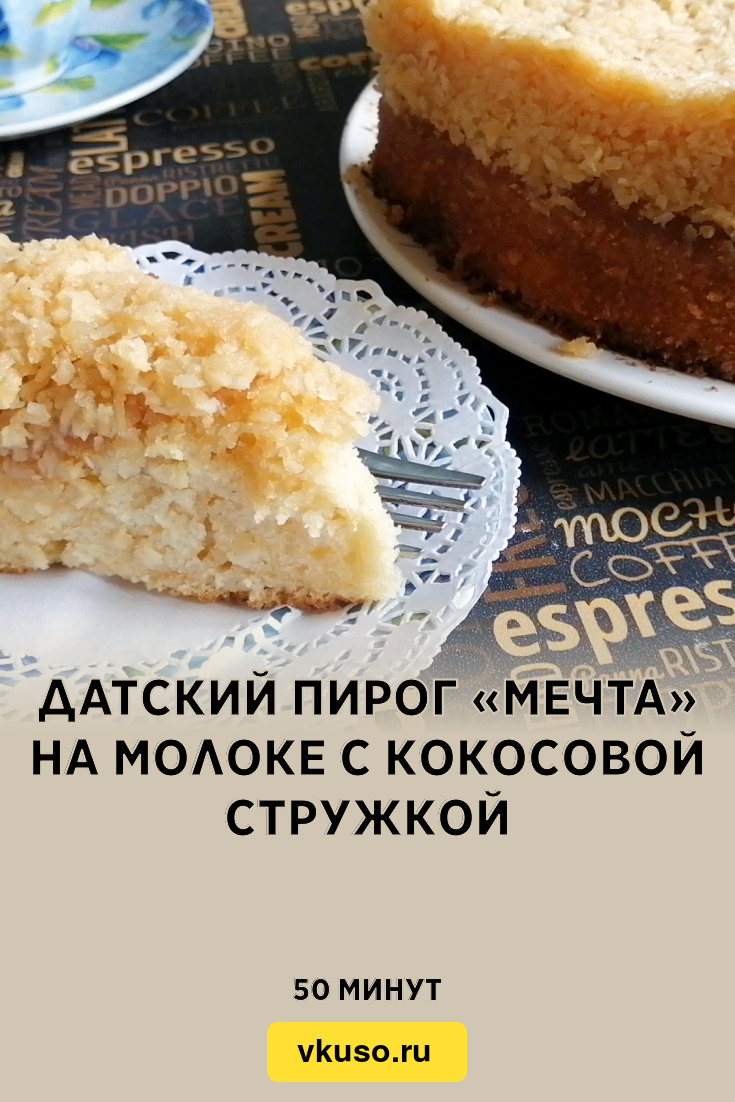 Датский пирог «Мечта» на молоке с кокосовой стружкой, рецепт с фото и видео  — Вкусо.ру