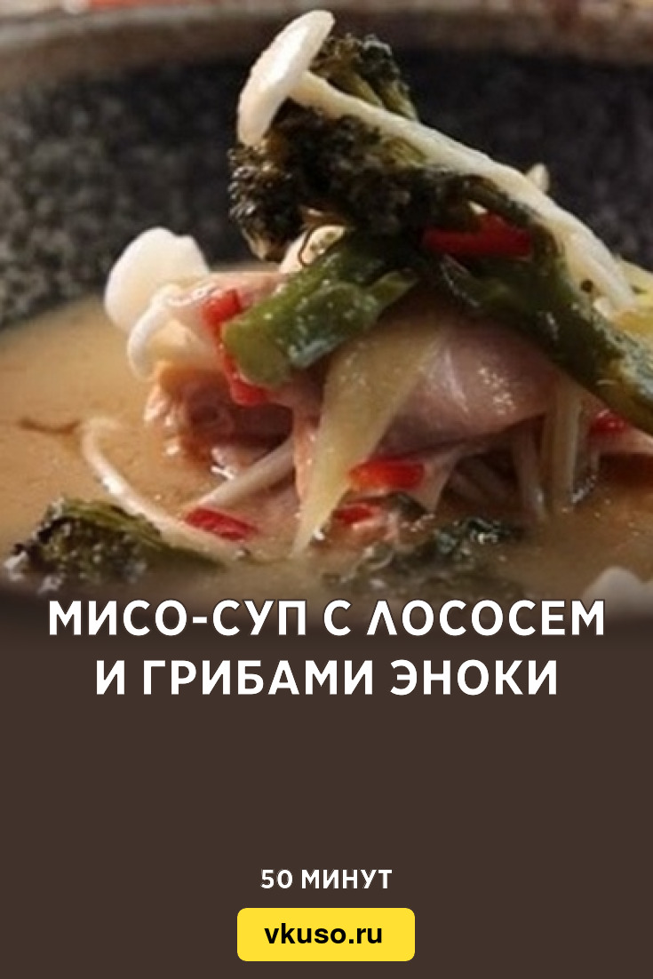 Мисо-суп с лососем и грибами эноки, рецепт с фото — Вкусо.ру