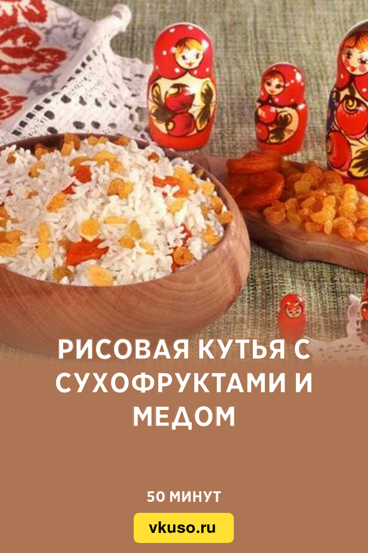 Рисовая кутья с сухофруктами и медом, рецепт с фото и видео — Вкусо.ру