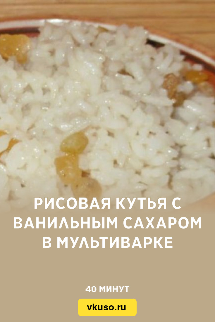 Рисовая кутья с ванильным сахаром в мультиварке, рецепт с фото — Вкусо.ру