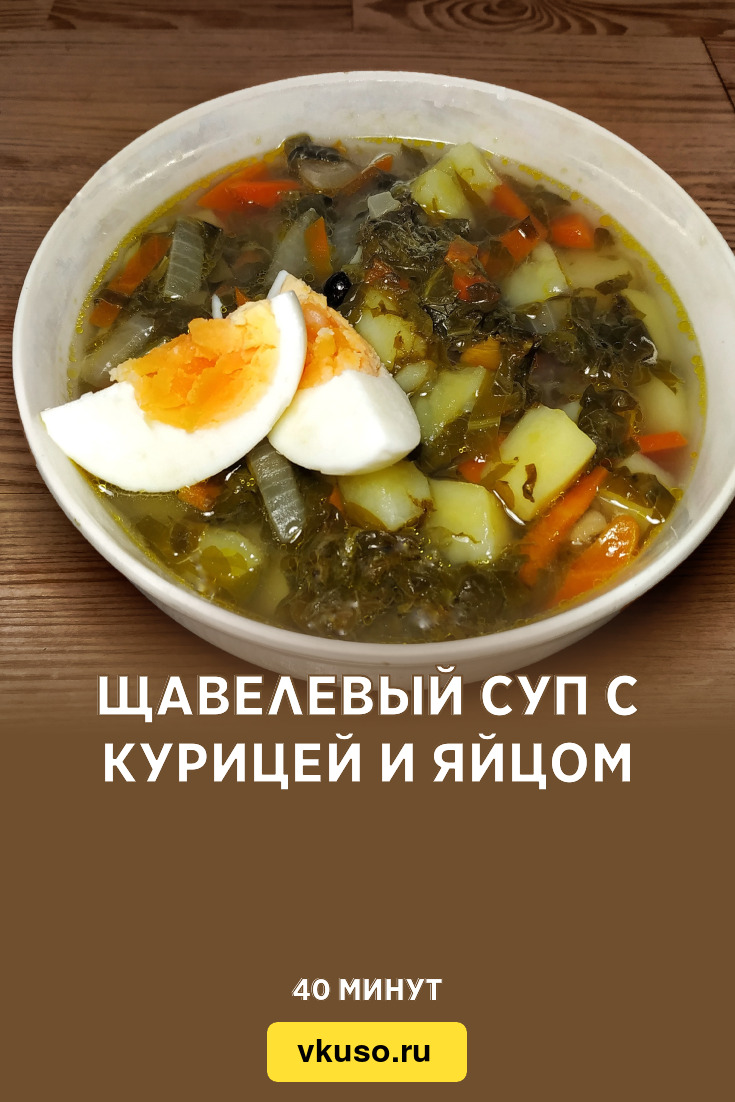 Щавелевый суп с курицей и яйцом, рецепт с фото и видео — Вкусо.ру