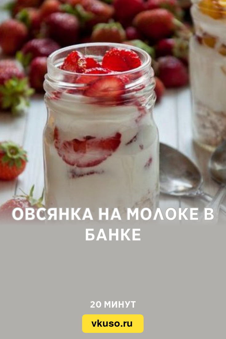 Овсянка на молоке в банке, рецепт с фото — Вкусо.ру