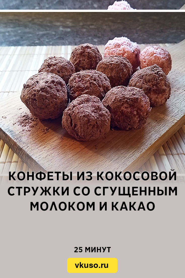 Конфеты из кокосовой стружки со сгущенным молоком и какао, рецепт с фото и  видео — Вкусо.ру