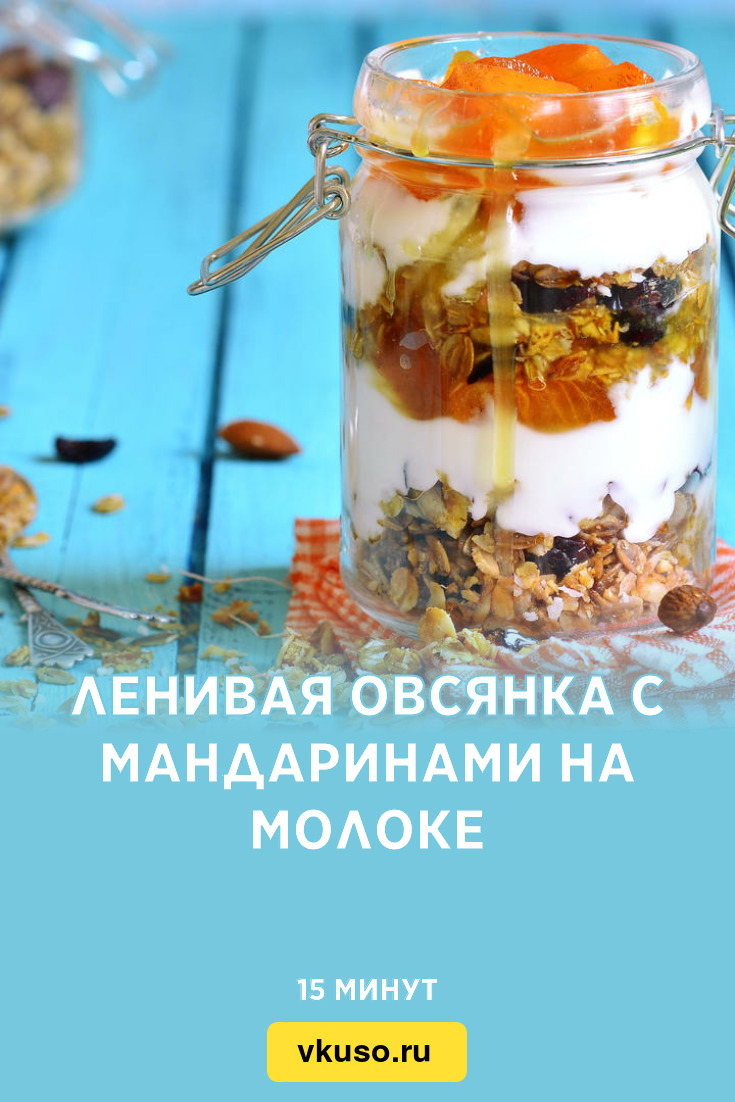 Ленивая овсянка с мандаринами на молоке, рецепт с фото — Вкусо.ру