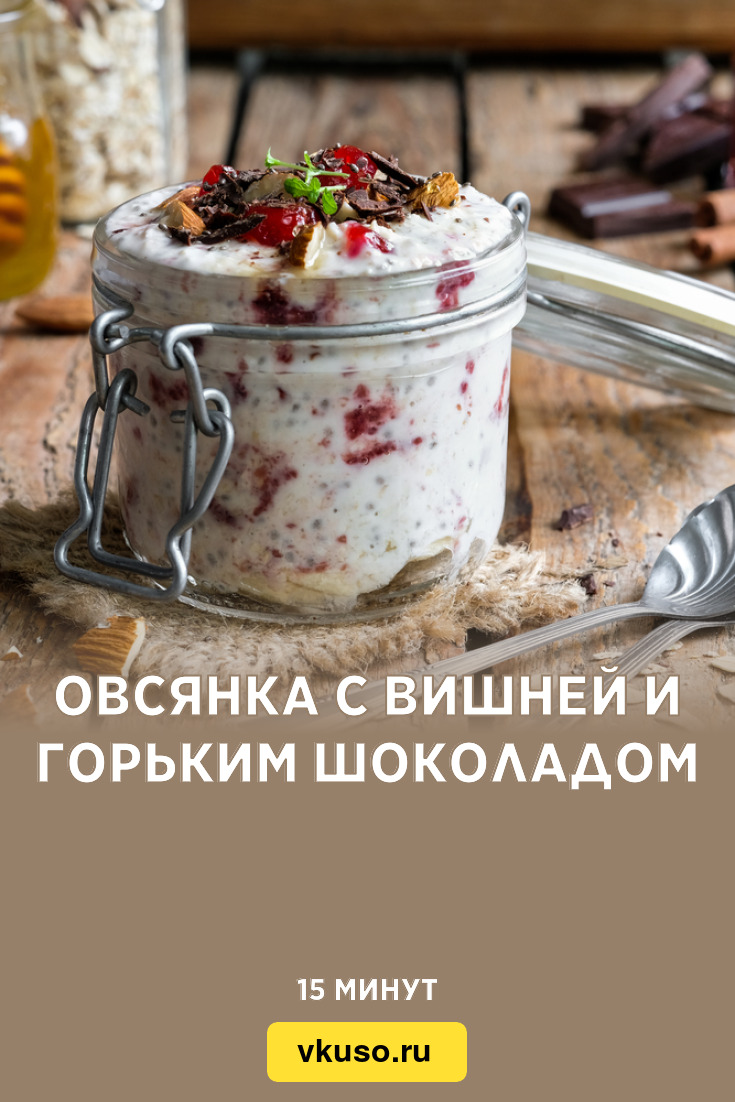 Овсянка с вишней и горьким шоколадом, рецепт с фото — Вкусо.ру