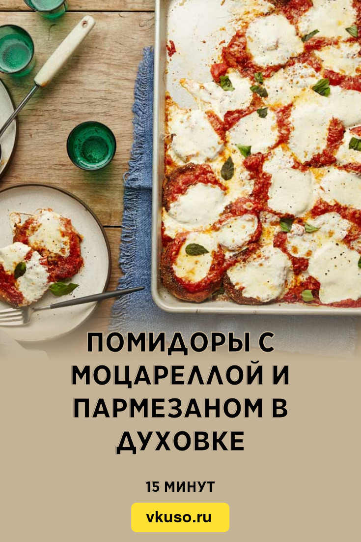 Помидоры с моцареллой и пармезаном в духовке, рецепт с фото — Вкусо.ру